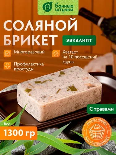 Соляной брикет для бани с травами "Эвкалипт", 1300 г, для бани и сауны, "Банные штучки"