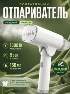 Отпариватель для одежды ручной мощный 1300 вт, паровой утюг отпариватель для дома, штор и поездок