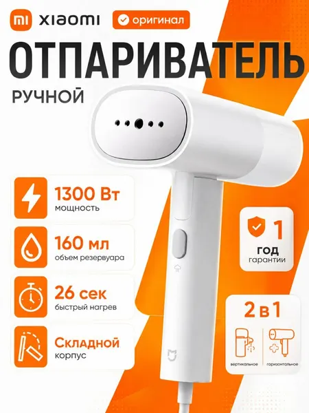 Самый мощный отпариватель для одежды ручной, белый, 1300Вт, противокапельный, съемный резервуар