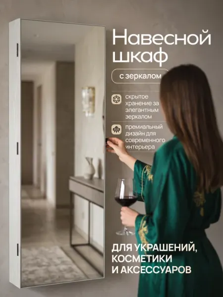 Шкаф навесной с зеркалом для косметики и украшений