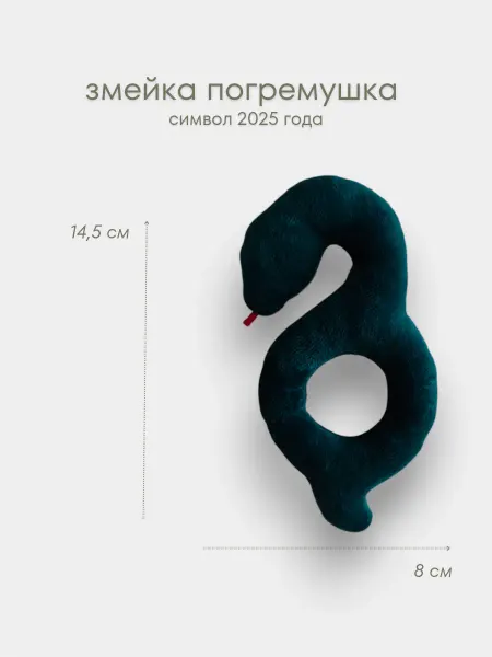 Погремушка мягкая игрушка змея