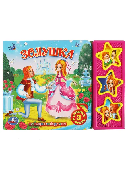 Умка Музыкальная книжка игрушка для малышей Золушка