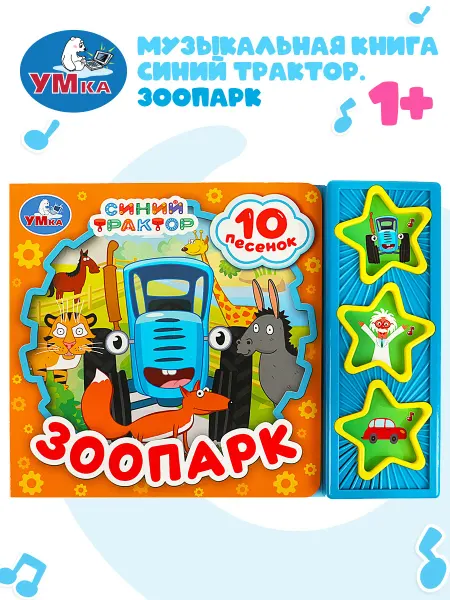 Умка Музыкальная книжка игрушка Синий трактор Зоопарк