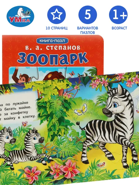 Умка Книжка пазл игрушка Зоопарк развивающая