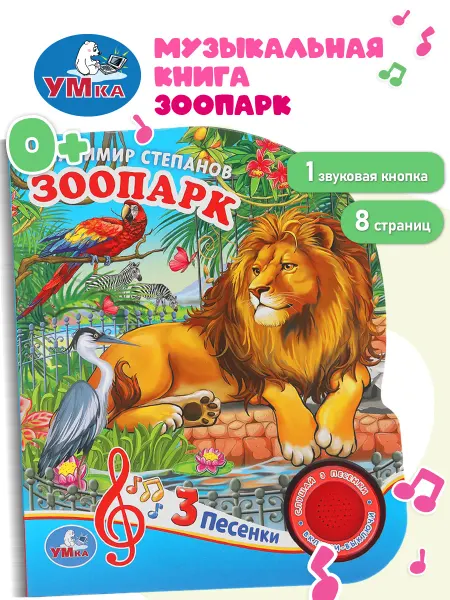 Умка Музыкальная книжка для малышей Зоопарк Степанов В.А