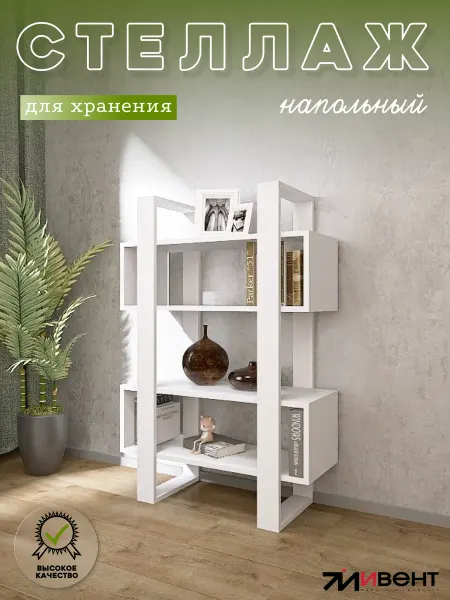 ИВЕНТ Стеллаж напольный с полками для книг белый