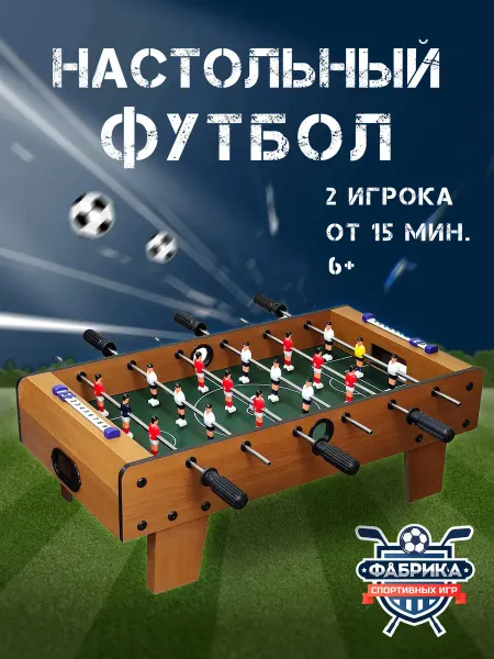 Фабрика спортивных игр Настольный футбол - Кикер компактный на коротких ножках