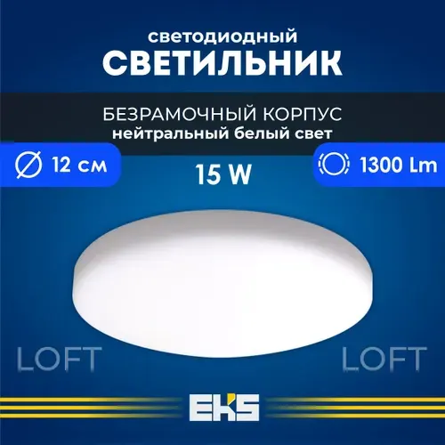 Светильник потолочный светодиодный встраиваемый EKS LOFT - круглый безрамочный (15 Вт, 1300 Лм), 1 шт.