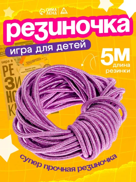 ЛАС ИГРАС Подвижная спортивная игра резиночка для прыжков на улице