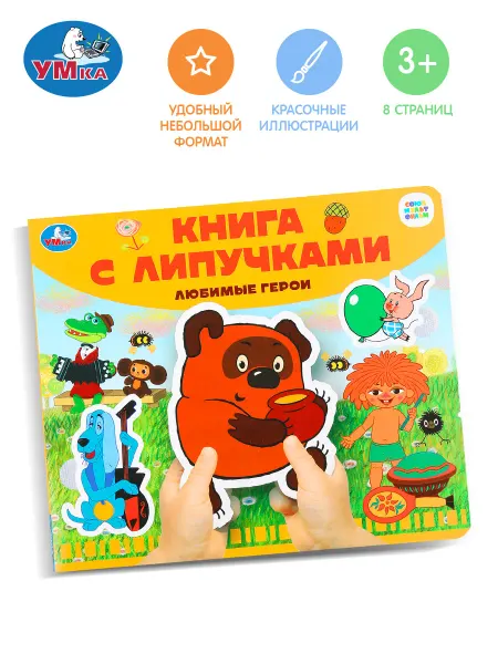 Умка Книга с липучками для малышей картонная развивающая игра
