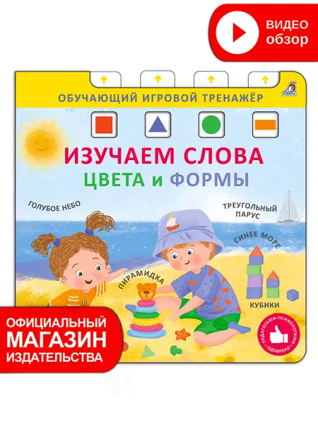 Робинс Книга игрушка Изучаем слова,цвета и формы Игровой тренажер