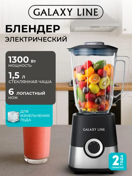 Блендер GALAXY LINE GL2170, стационарный, 1300 Вт, 2 скорости, защита от произвольного запуска