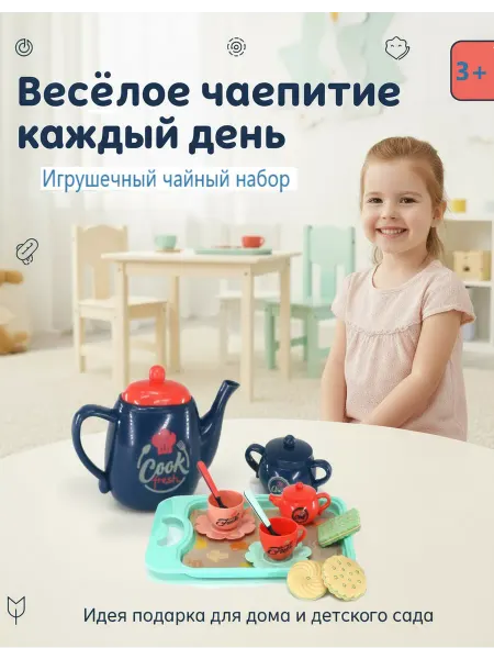 МартиК Игровой набор Чаепитие Посудка детская Чайный сервиз