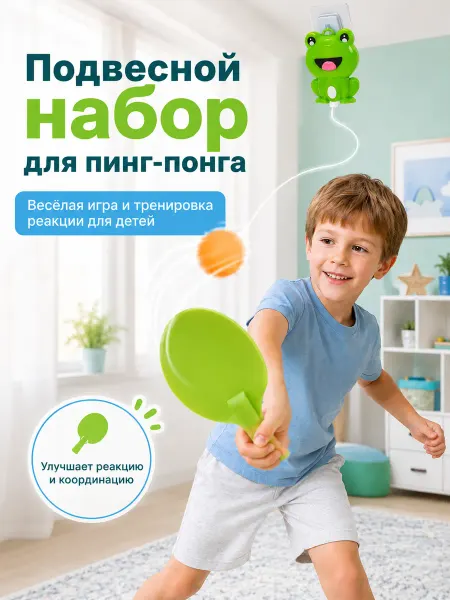 Игровой набор теннис пинг понг подвесной детский