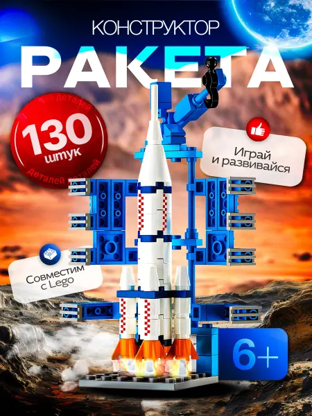 Игромикс Конструктор ракета для мальчиков