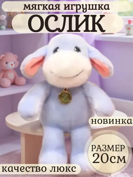 Царство игрушек Мягкая игрушка ослик