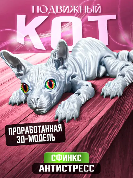 Топ игрушкa Подвижная игрушка-антистресс котенок сфинкс