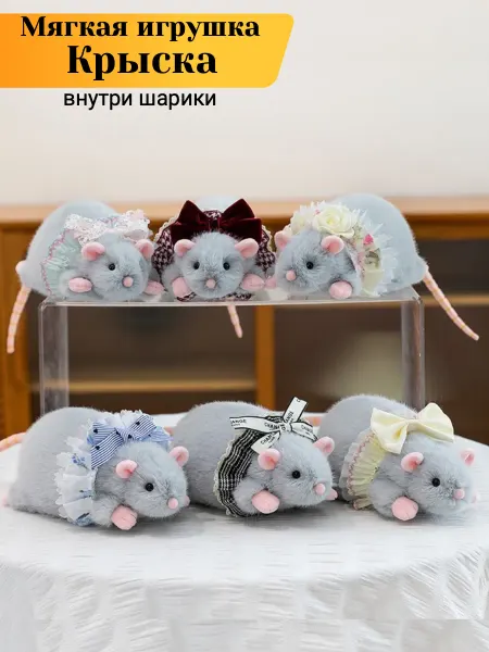 Игрушки плюшевая радость Мягкая игрушка крыса с шариками пушистая