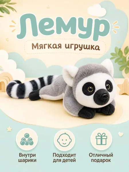 Игрушки плюшевая радость Мягкая игрушка лемур пушистый с шариками