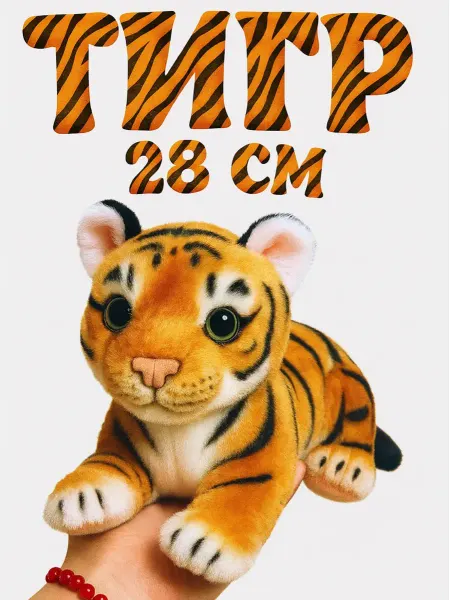 Игрушки плюшевая радость Мягкая игрушка тигр
