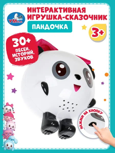 Умка Интерактивная игрушка Сказочник Пандочка Малышарики