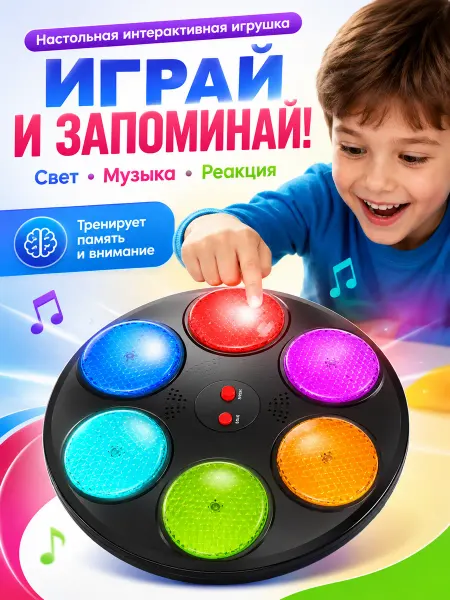 Интерактивная игрушка для развития памяти, свет и музыка