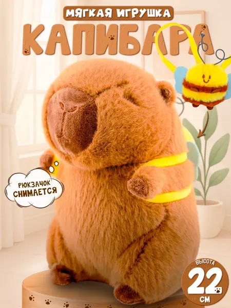 Капибара игрушка мягкая с рюкзачком