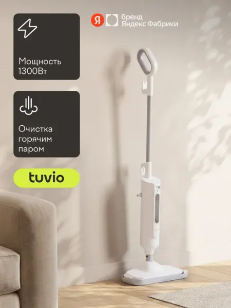 Tuvio Паровая швабра TVC05SM, 1300 Вт, до 30 г мин, белая