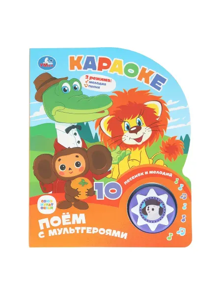 Умка Музыкальная книжка игрушка караоке Поём с мультгероями