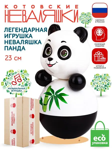 Котовские неваляшки Неваляшка музыкальная для малышей игрушка качалка Панда