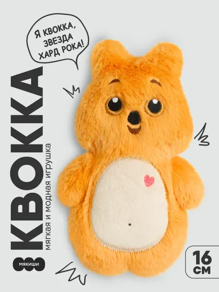 Мякиши Маленькая мягкая игрушка плюшевая Клава Квокка пушистик