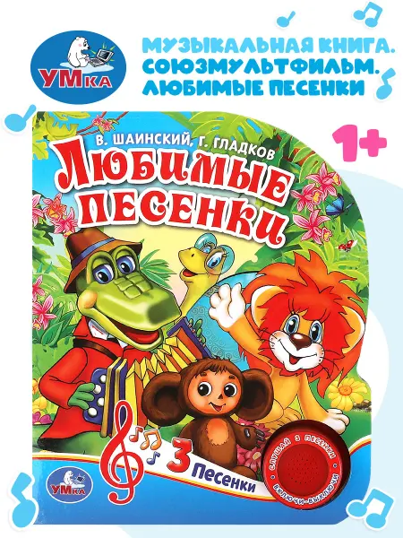 Умка Книга любимые песенки озвученная книжка игрушка детская