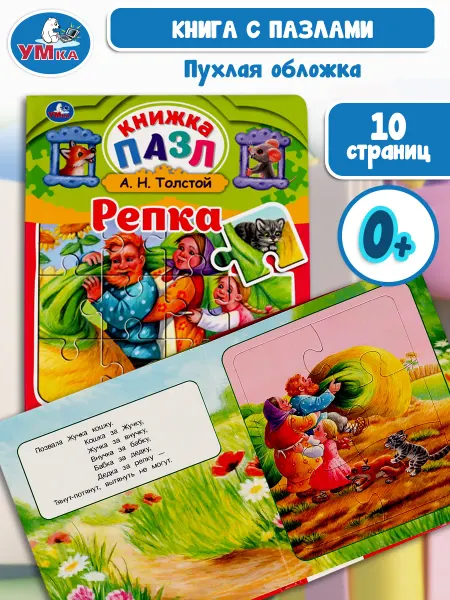 Умка Книга пазл игрушка малышам развивающая сказка Репка