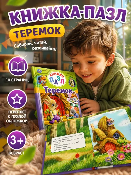 Умка Книга пазл игрушка малышам развивающая сказка Теремок