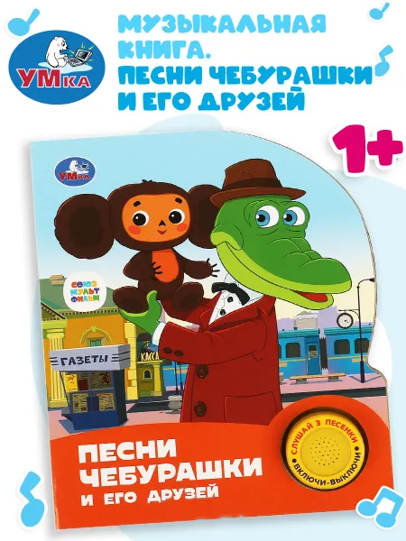 Умка Музыкальная книга игрушка песни Чебурашки для малышей