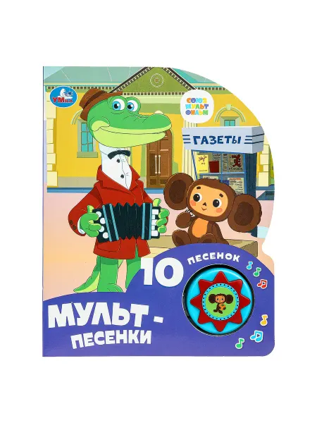 Умка Музыкальная книга игрушка мульт-песенки