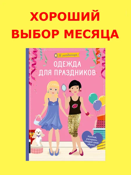 Робинс Книга игрушка с наклейками Я модница Одежда для праздников