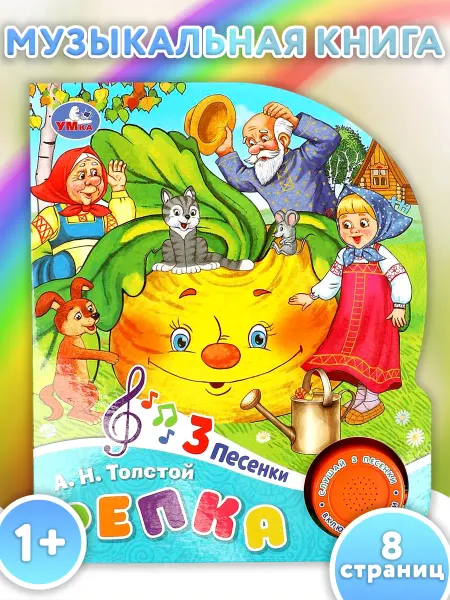 Умка Музыкальная книжка игрушка с кнопками и песенками Репка