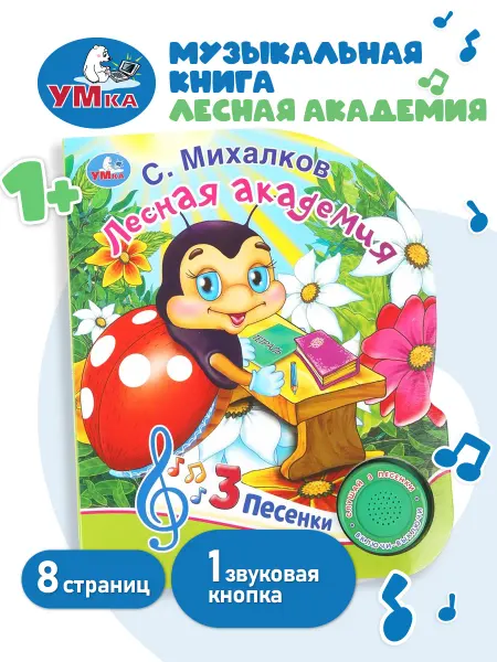 Умка Музыкальная книжка игрушка со стихами кнопками и песенками