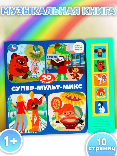 Умка Музыкальная книжка игрушка с кнопками песнями союзмультфильм