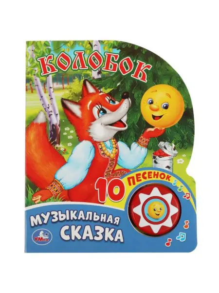 Умка Музыкальная книжка игрушка для малышей Колобок