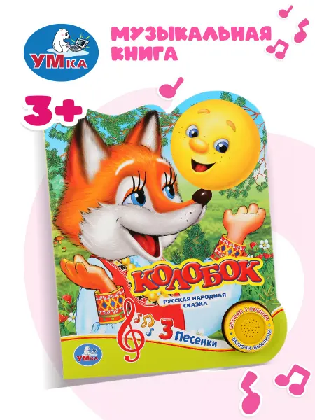 Умка Музыкальная книжка игрушка Колобок