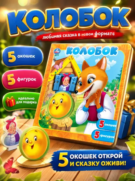 Умка Книжка игрушка с пазлами Колобок