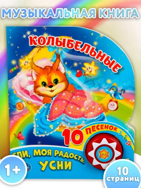 Умка Музыкальная книжка игрушка для малышей Колыбельные