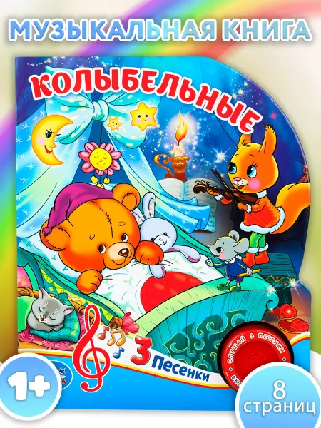 Умка Музыкальная книжка игрушка Колыбельные развивающая