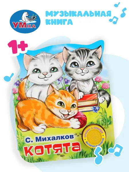 Умка Музыкальная книжка игрушка Котята С. Михалков