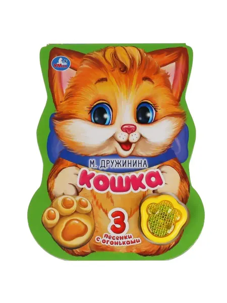 Умка Музыкальная книжка игрушка Кошка со светом развивающая