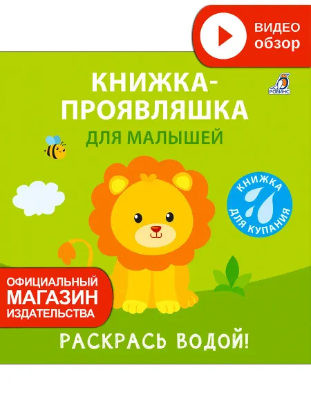 Робинс Книжка игрушка для купания проявляшка для малышей