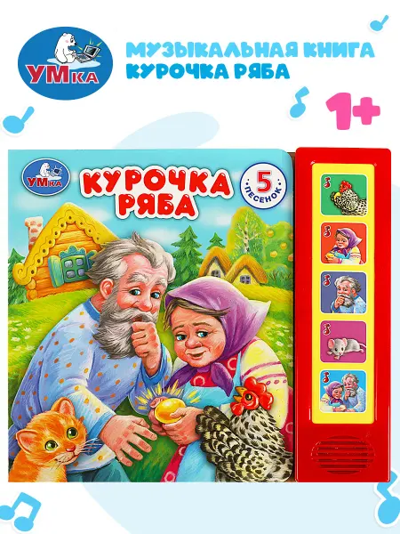 Умка Музыкальная книжка игрушка малышам Курочка ряба