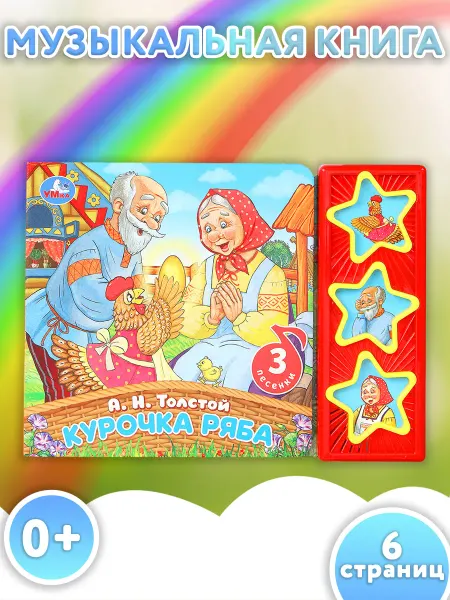 Умка Музыкальная книжка игрушка с песнями Курочка ряба